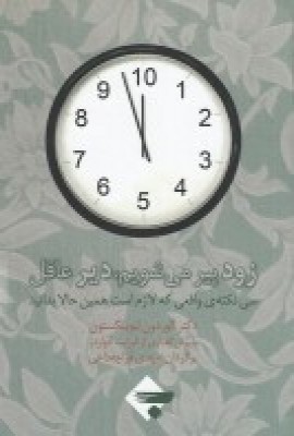 پایانه - زود پیر می شویم دیر عاقل