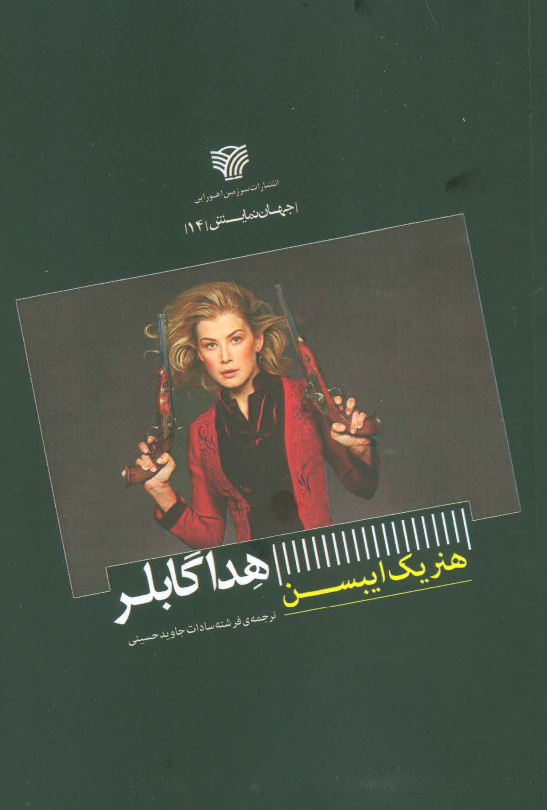 پایانه - هدا گابلر