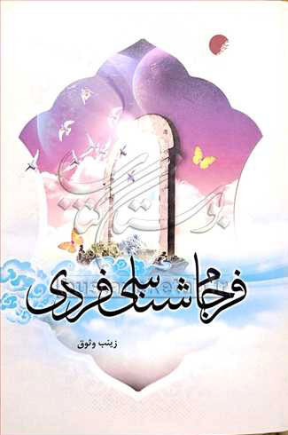 پایانه - فرجام شناسی فردی