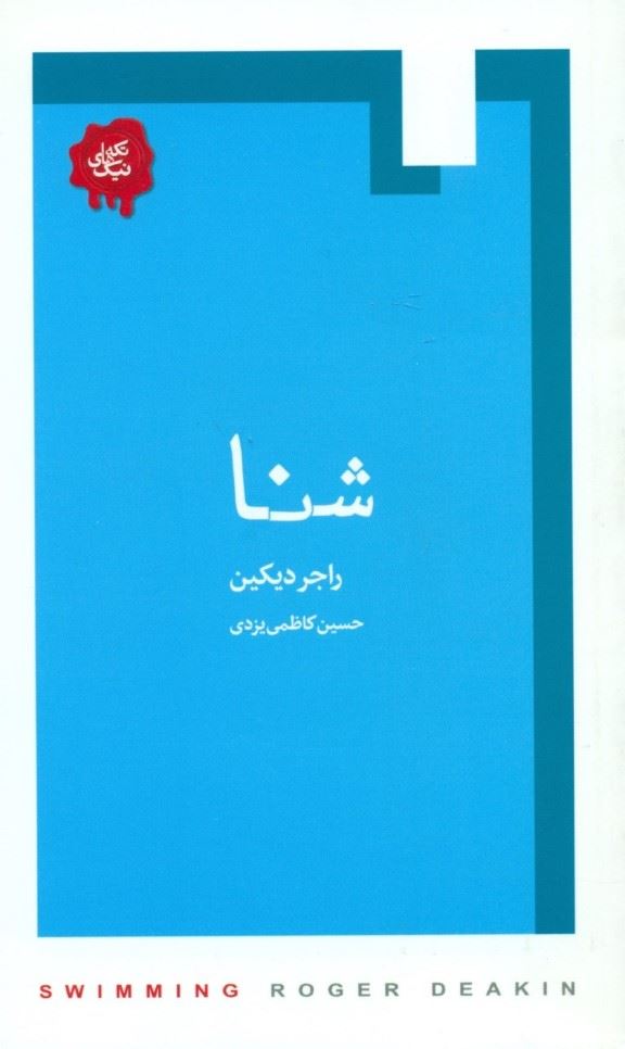 پایانه - شنا