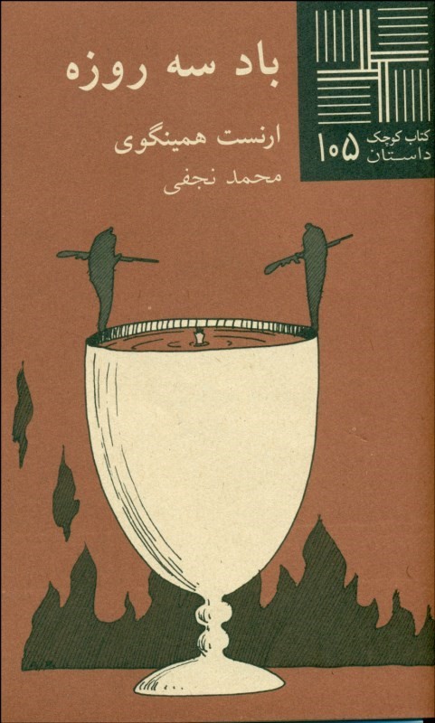 پایانه - باد سه روزه