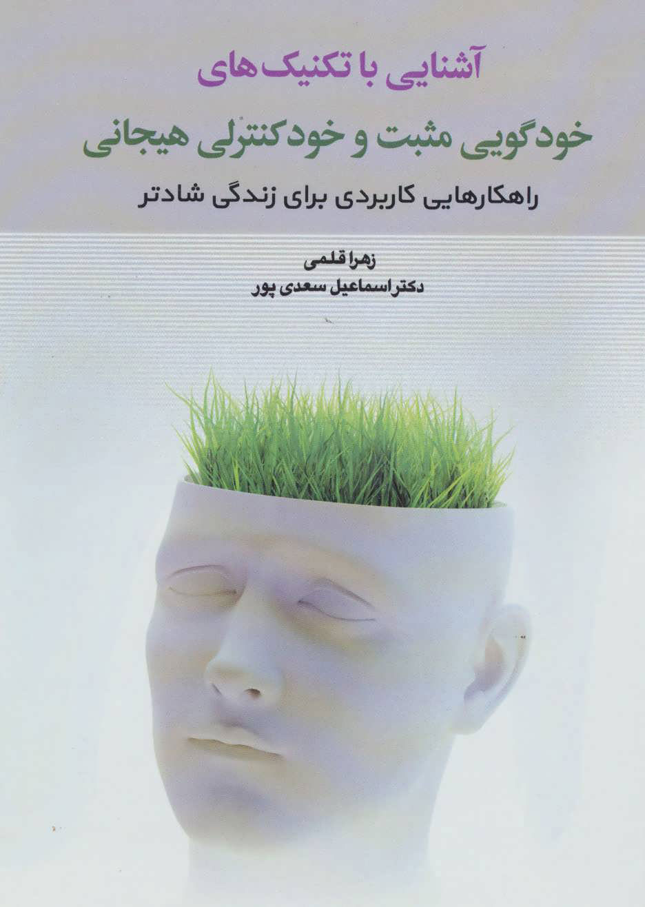 پایانه - آشنایی با تکنیک های خودگویی مثبت و خود کنترلی هیجانی