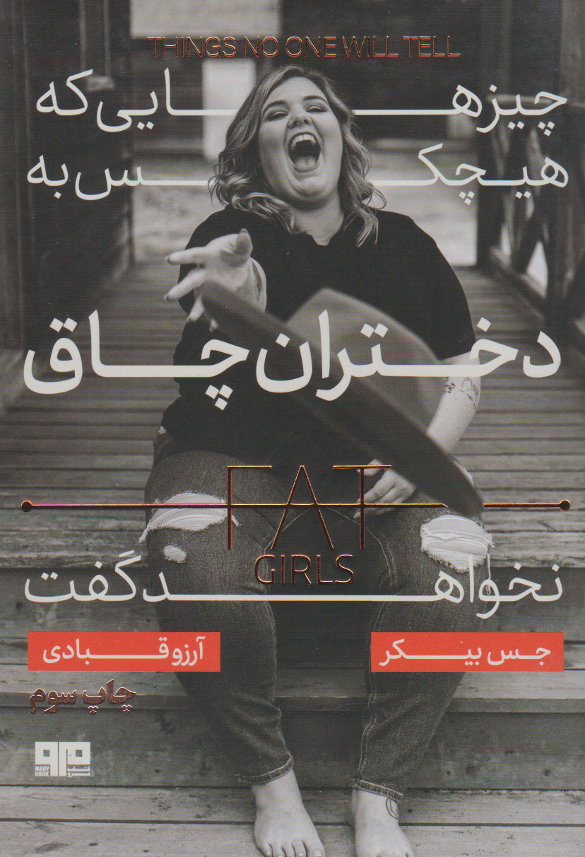 پایانه - چیزهایی که هیچکس به دختران چاق نخواهد گفت