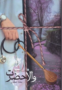 پایانه - والا حضرت