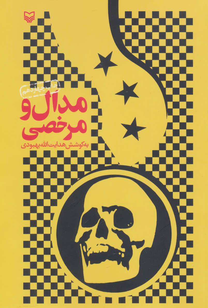 پایانه - مدال و مرخصی