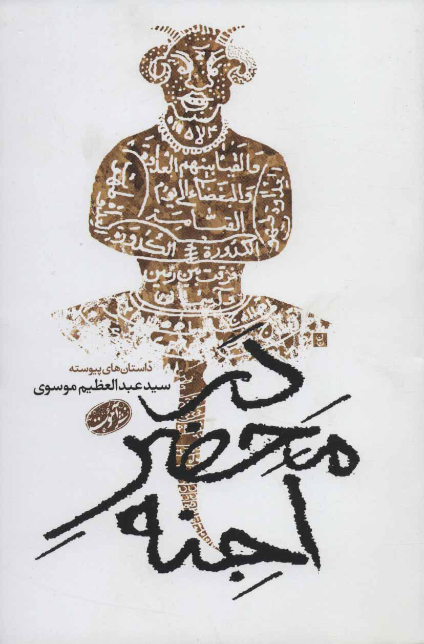 پایانه - در محضر اجنه