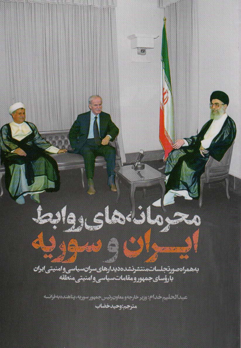 پایانه - محرمانه های روابط ایران و سوریه