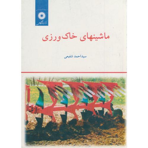 پایانه - ماشینهای خاک ورزی
