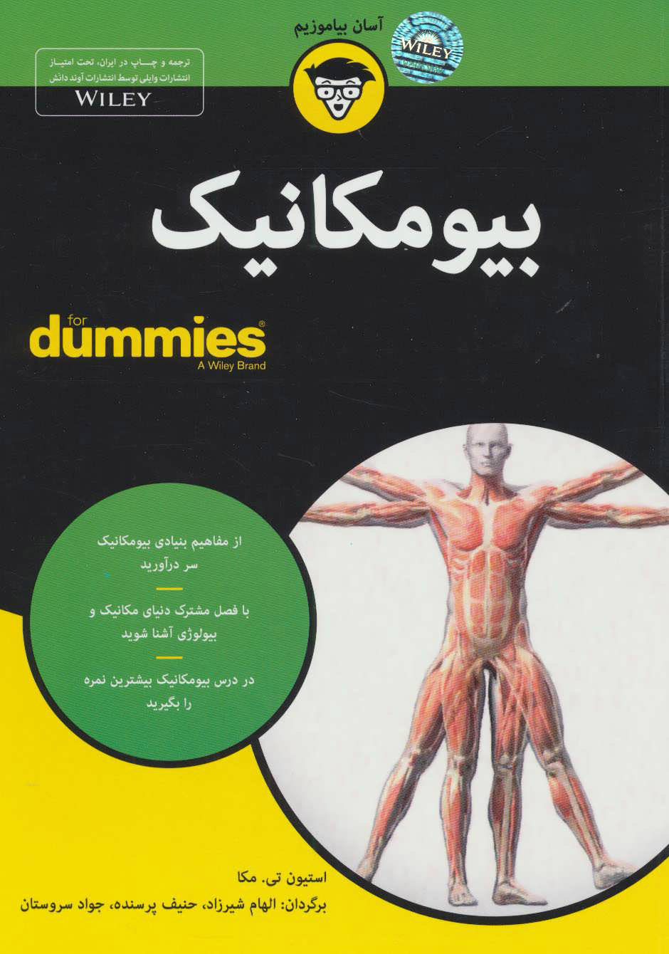 پایانه - بیومکانیک