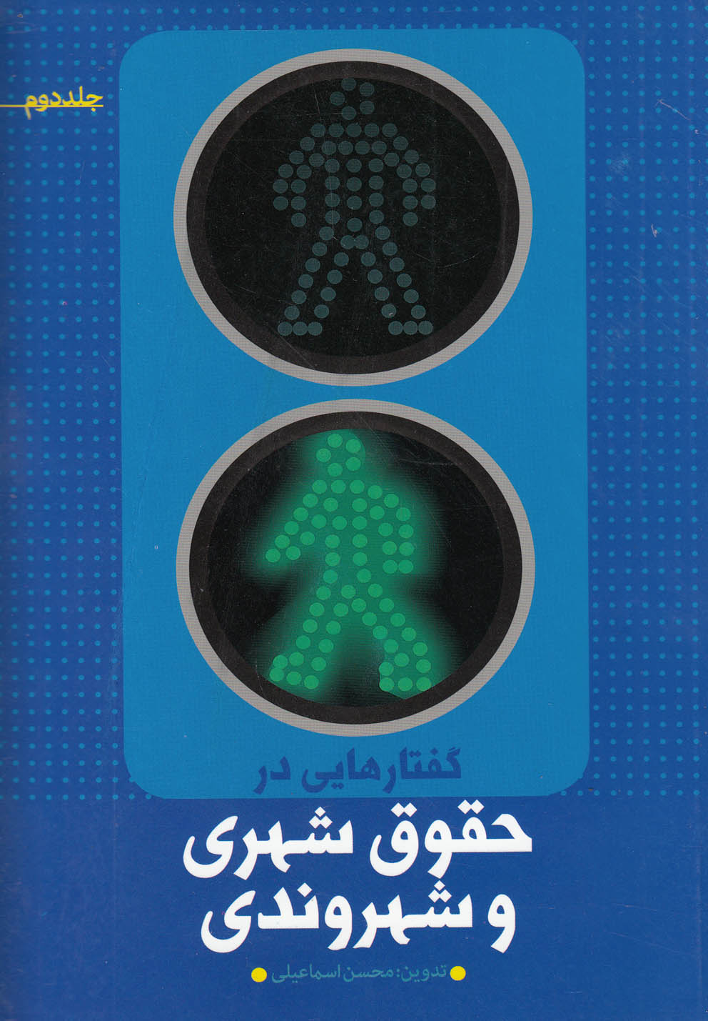 پایانه - گفتارهایی در حقوق شهری و شهروندی (جلد دوم)