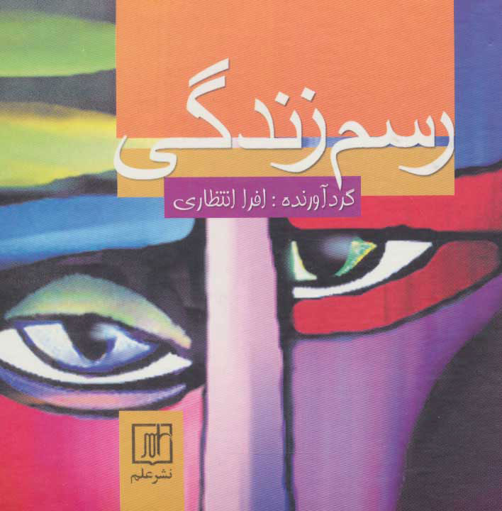 پایانه - رسم زندگی