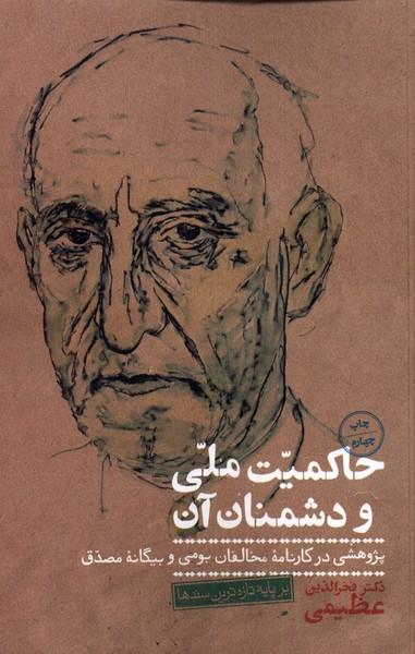 پایانه - حاکمیت ملی و دشمنان آن