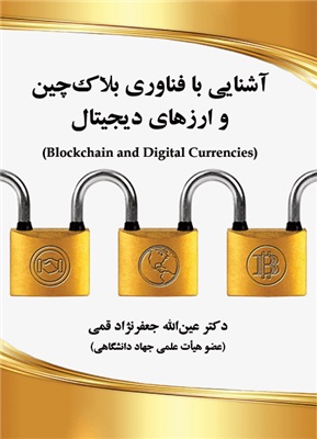 پایانه - آشنایی با فناوری بلاک چین و ارزهای دیجیتال