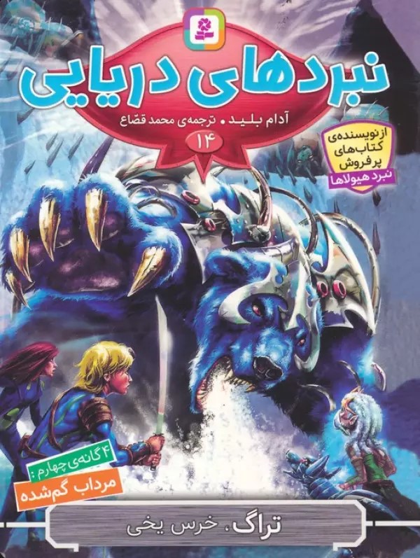 پایانه - نبردهای دریایی 14