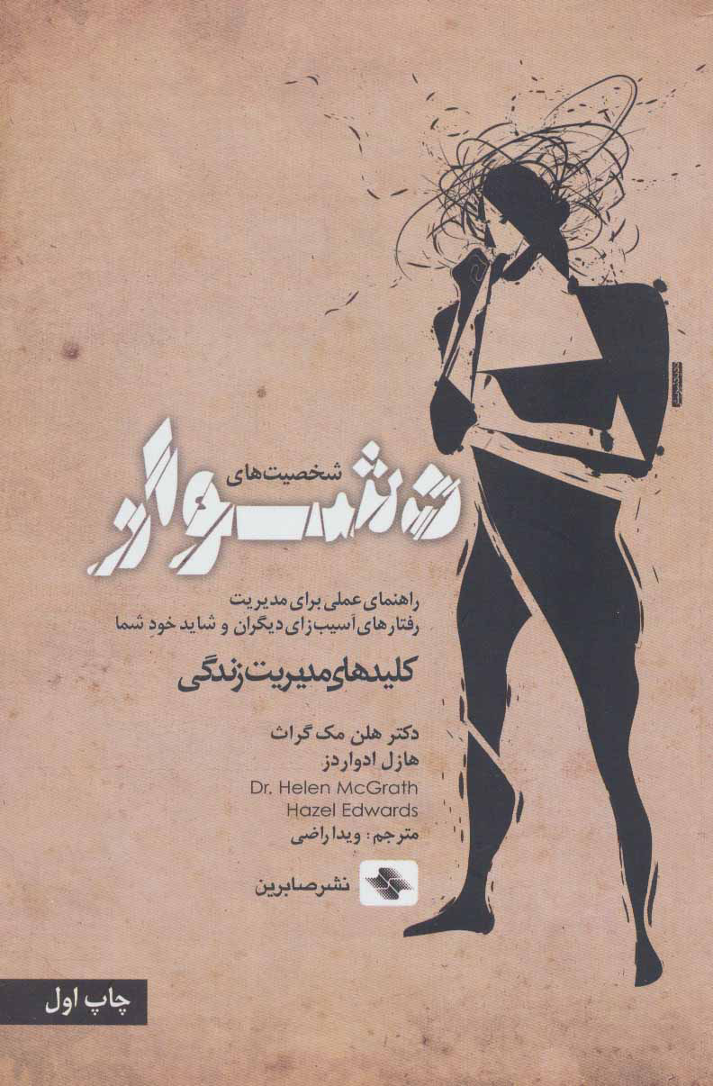 پایانه - شخصیت های دشوار