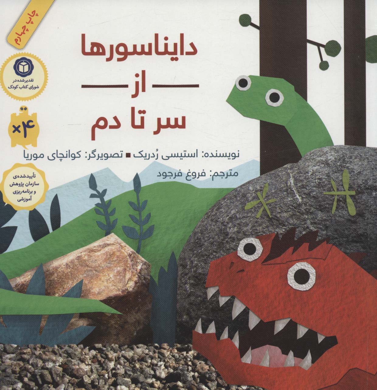 پایانه - دایناسورها از سر تا دم (شومیز)