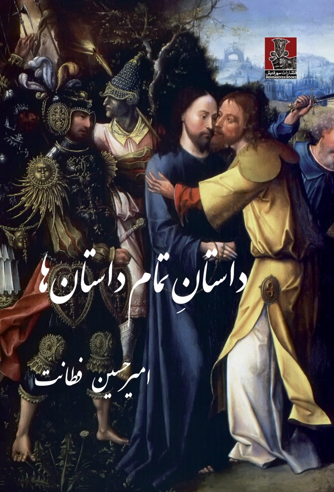 پایانه - داستان تمام داستان ها