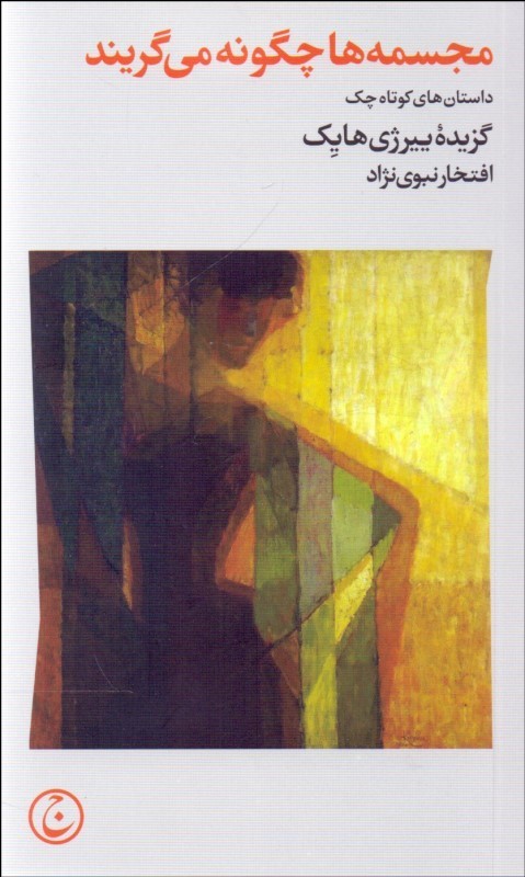 پایانه - مجسمه ها چگونه می گریند