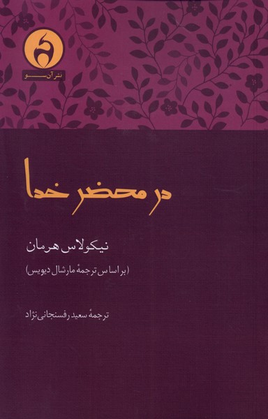 پایانه - در محضر خدا