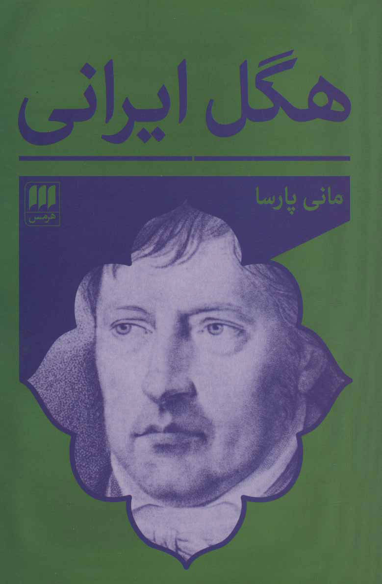 پایانه - هگل ایرانی