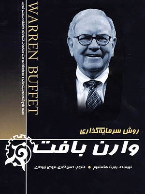 پایانه - روش سرمایه گذاری وارن بافت