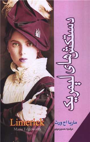 پایانه - دستکش`های لیمریک