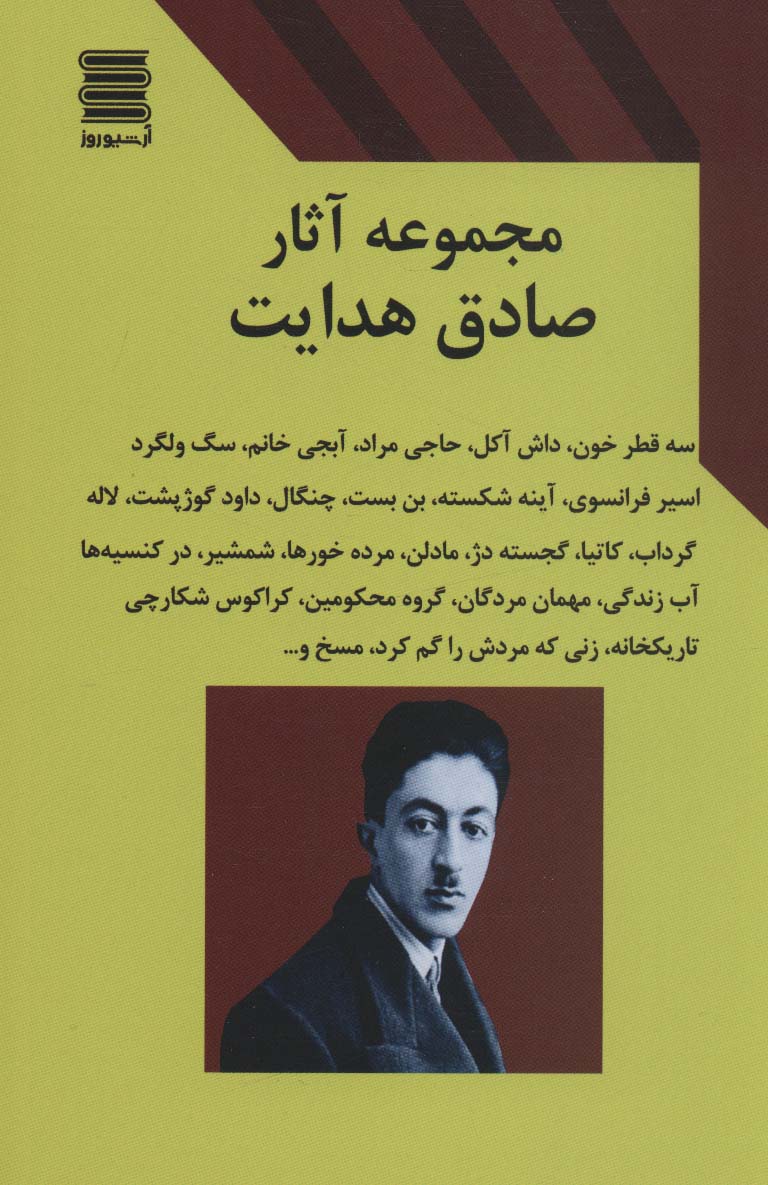 پایانه - مجموعه آثار صادق هدایت