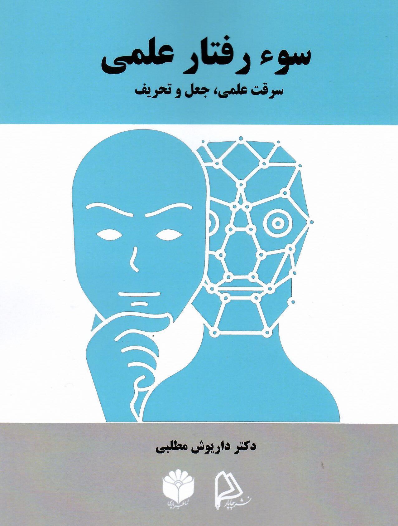 پایانه - سوء رفتار علمی
