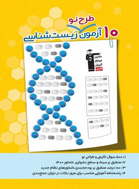 پایانه - 10 آزمون طرح نو زیست شناسی