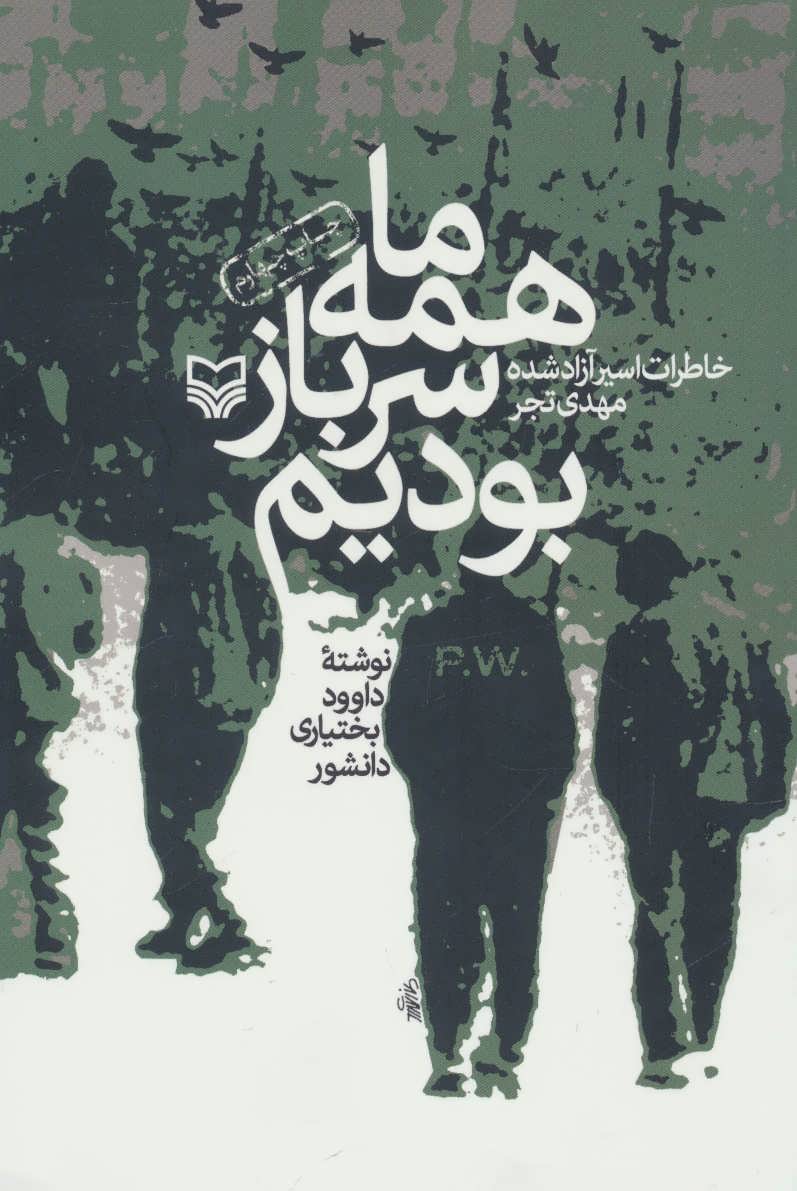 پایانه - همه ما سرباز بودیم