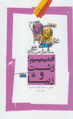 پایانه - فمینیسم؛ زشت و زیبا