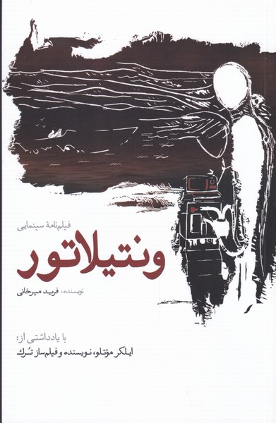 پایانه - ونتیلاتور