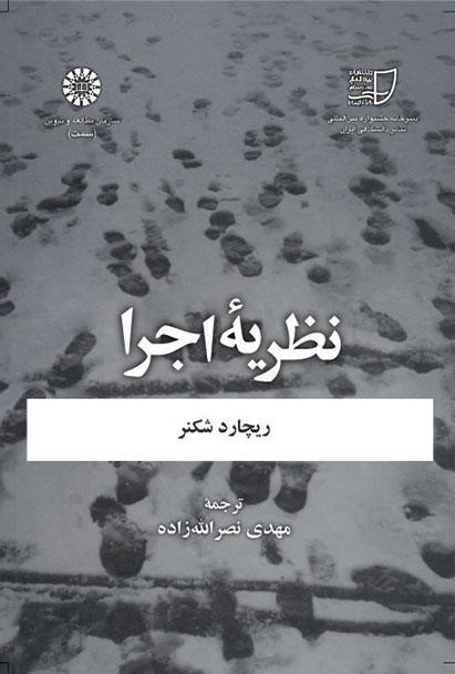 پایانه - نظریه اجرا