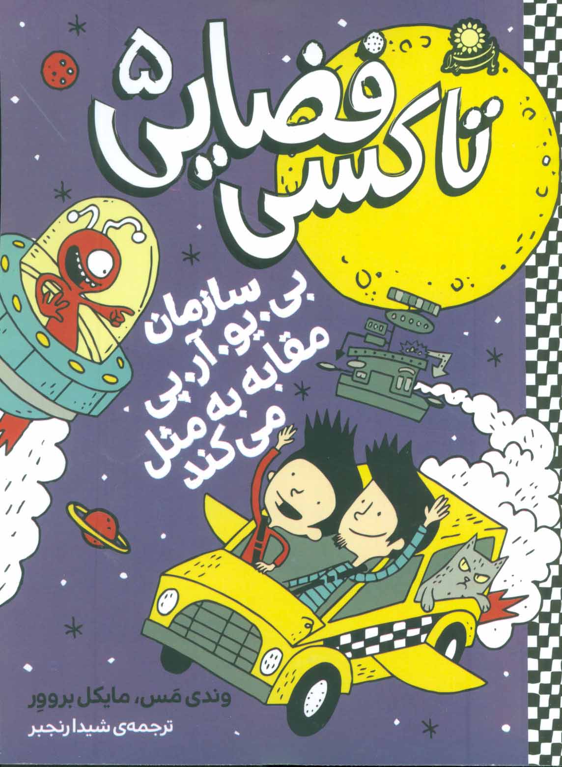 پایانه - تاکسی فضایی 5