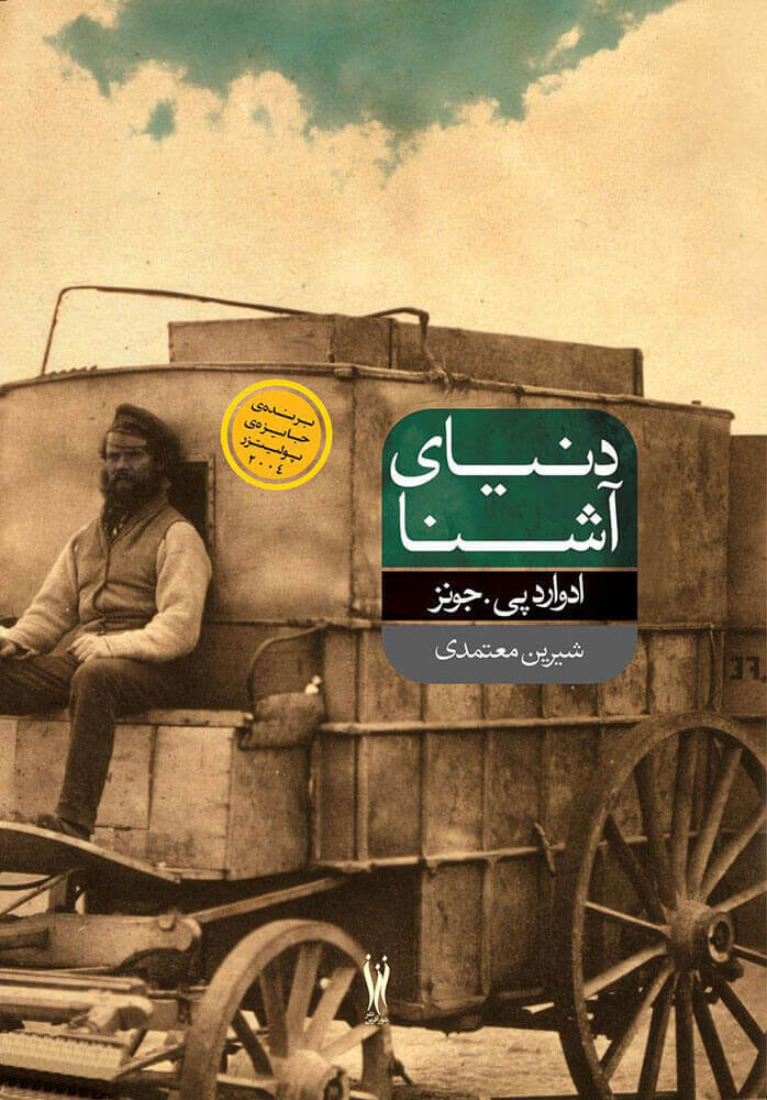 پایانه - دنیای آشنا