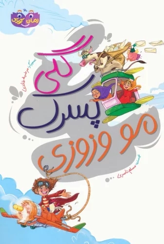 پایانه - گلی پسرک مو وزوزی