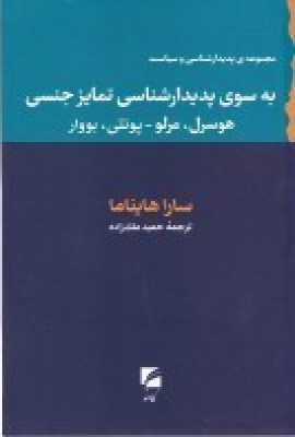 پایانه - به سوی پدیدارشناسی تمایز جنسی