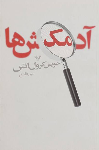 پایانه - آدمکش ها