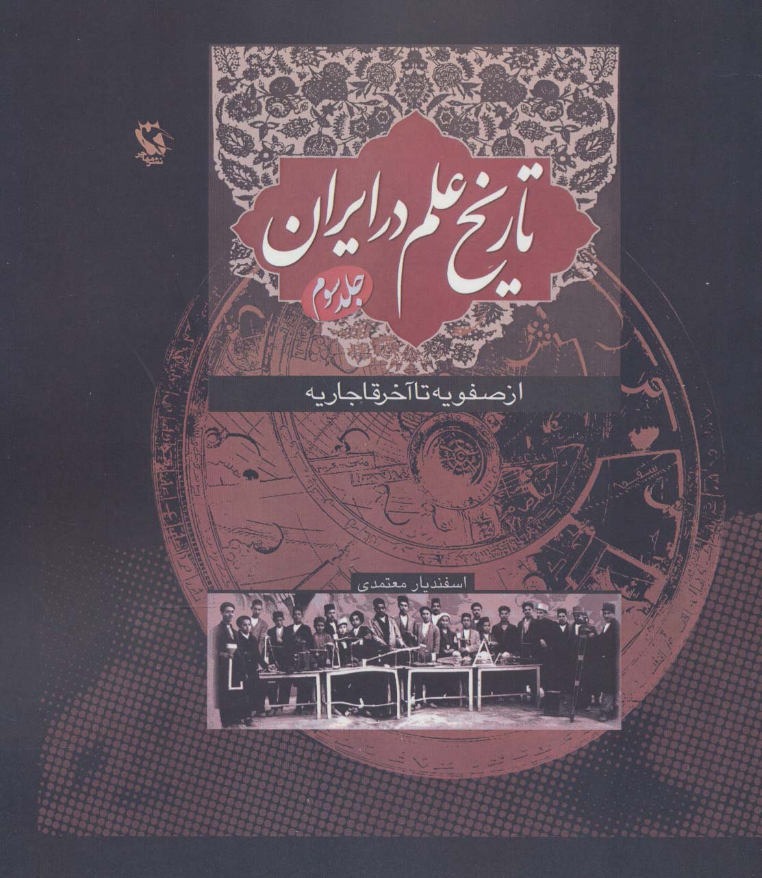 پایانه - تاریخ علم در ایران (جلد 3)