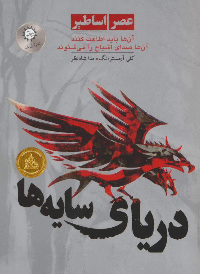 پایانه - دریای سایه ها