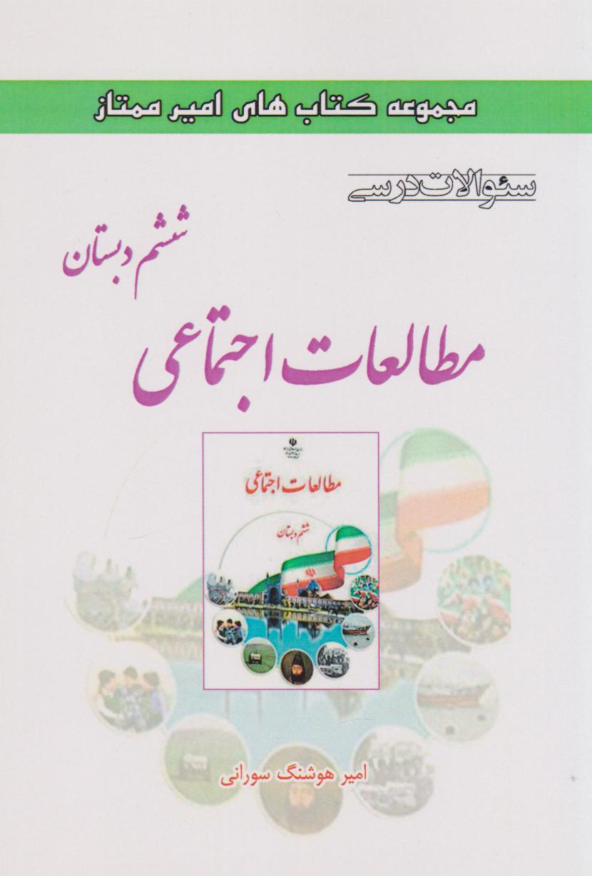 پایانه - مطالعات اجتماعی ششم دبستان