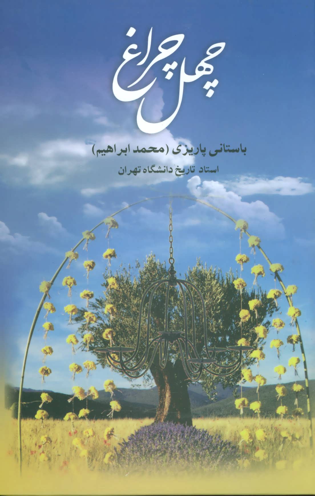 پایانه - چهل چراغ