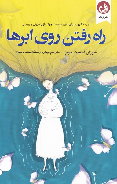 پایانه - راه رفتن روی ابر ها