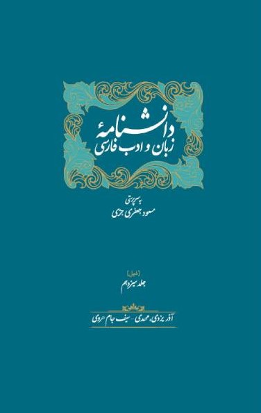 پایانه - ذیل دانشنامه زبان و ادب فارسی (دو جلدی)