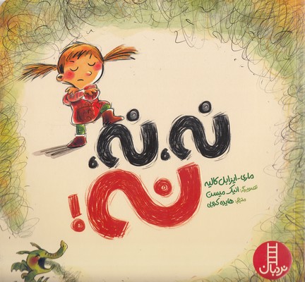 پایانه - نه نه نه