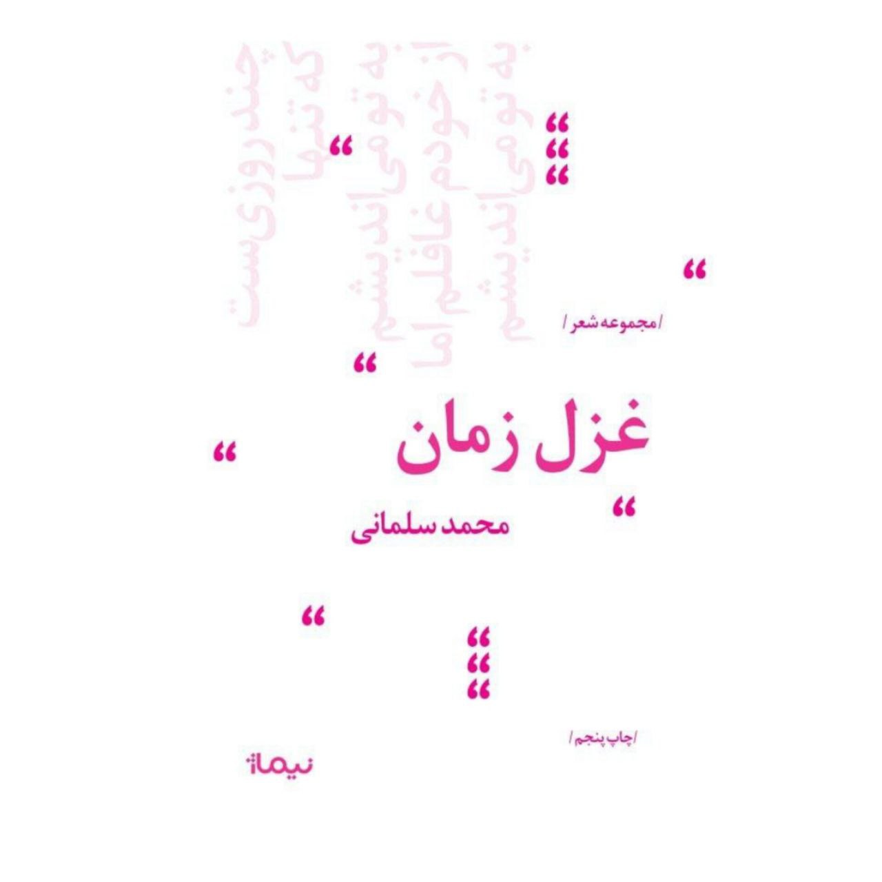 پایانه - غزل زمان