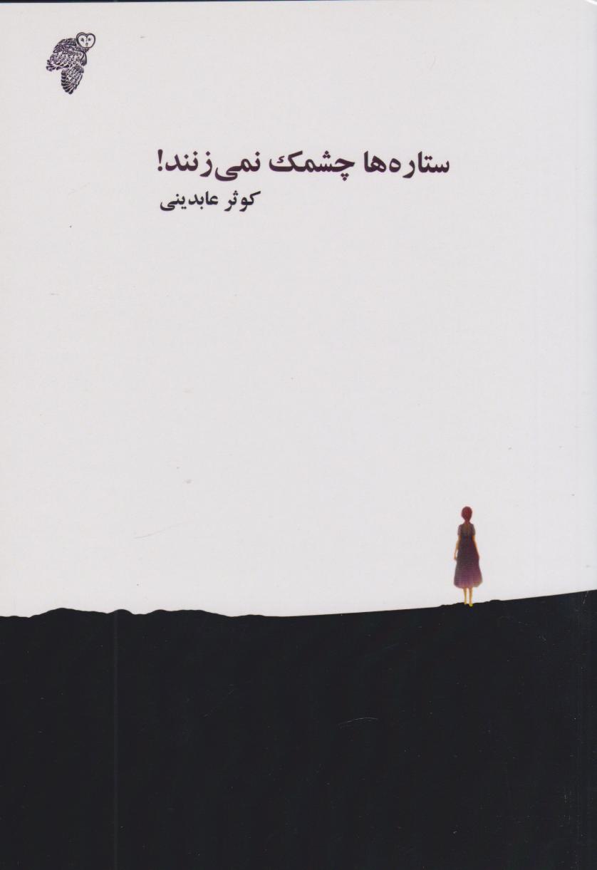 پایانه - ستاره ها چشمک نمی زنند!