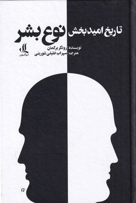 پایانه - تاریخ امید بخش نوع بشر