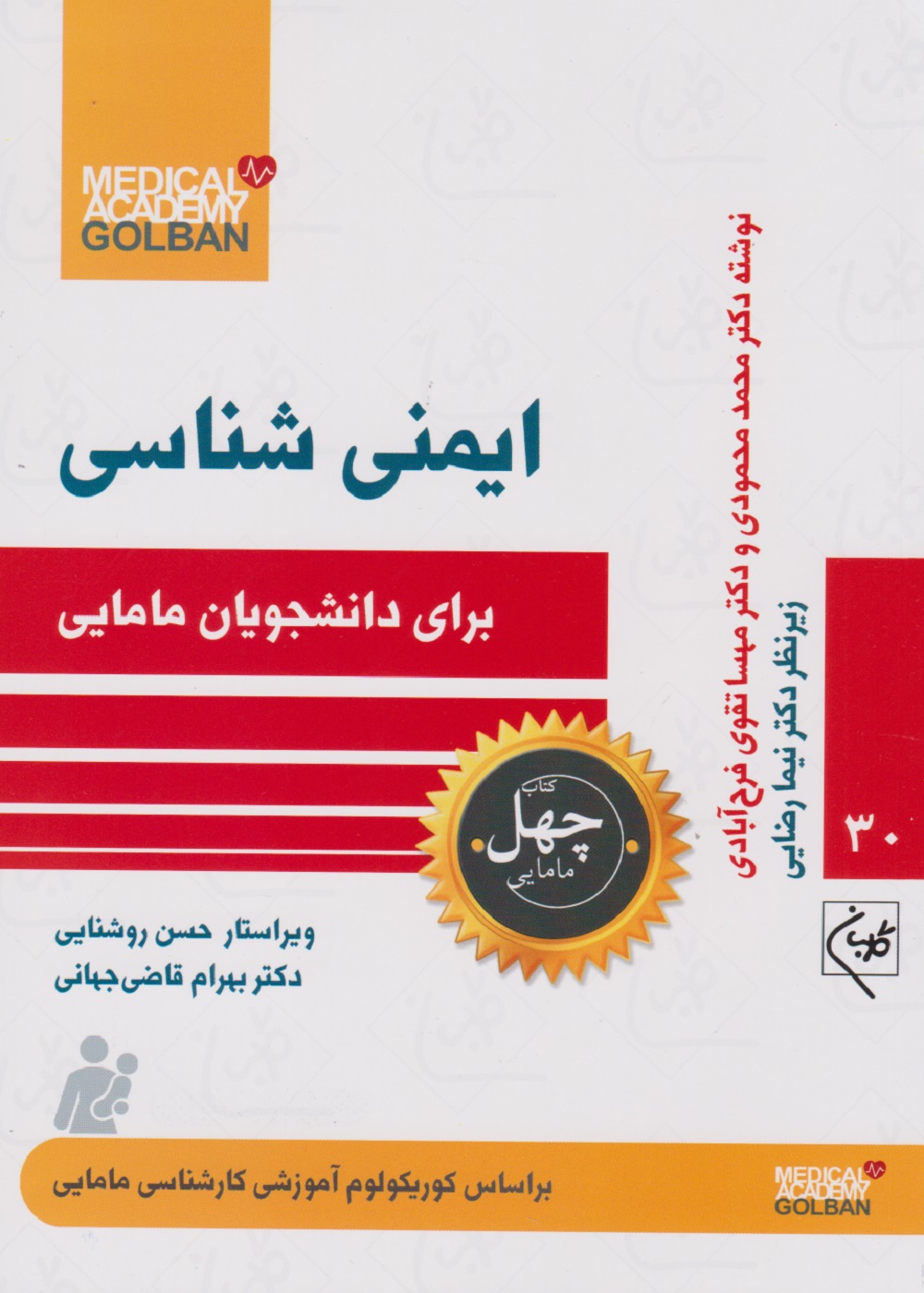 پایانه - ایمنی شناسی برای دانشجویان مامایی