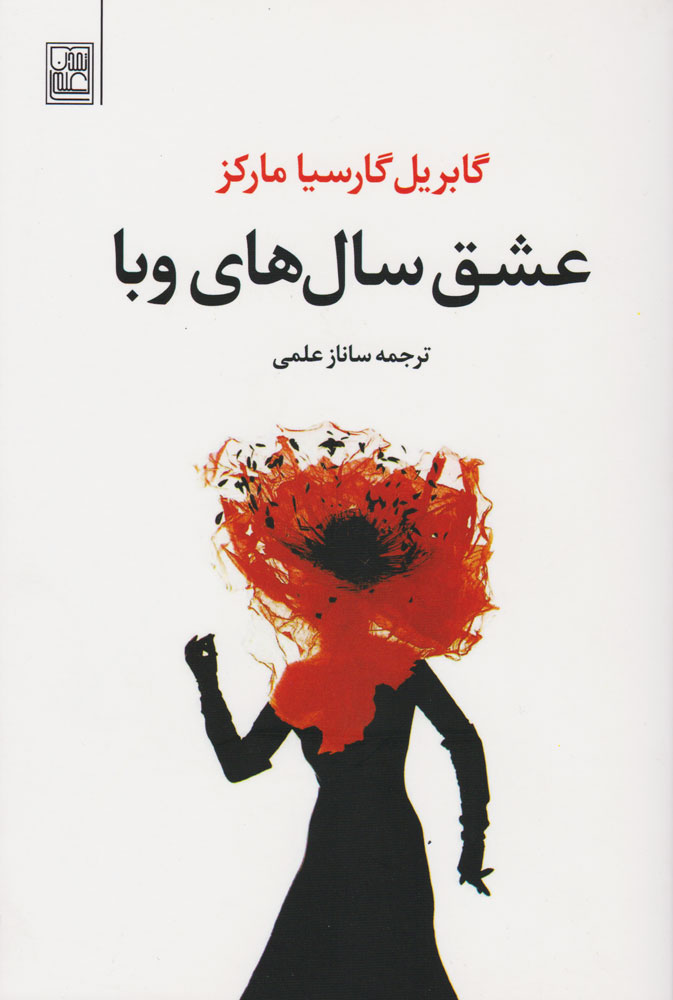 پایانه - عشق سالهای وبا